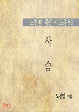 사슴(노천명 좋은 시 모음50)