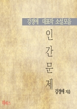 인간 문제(강경애 대표작 소설 모음)