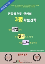 전자책으로 인생의 3평 확보전략