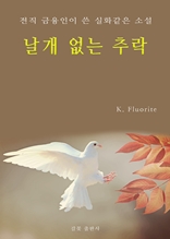 날개 없는 추락