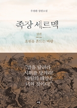 족장 세르멕(상)