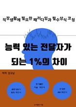 능력 있는 전달자가 되는 1%의 차이