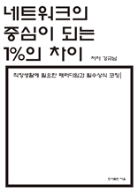 네트워크의 중심이 되는 1%의 차이