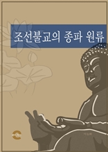 조선불교의 종파 원류