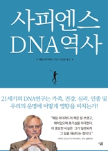 사피엔스 DNA 역사