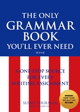 THE ONLY GRAMMAR BOOK YOU’LL EVER NEED 한국어판