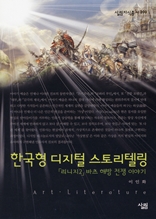 한국형 디지털 스토리텔링