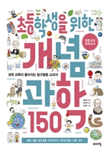 초등학생을 위한 개념 과학 150