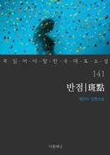 반점 (꼭 읽어야 할 한국 대표 소설 141)