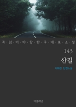 산길 (꼭 읽어야 할 한국 대표 소설 143)