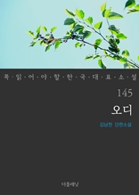 오디 (꼭 읽어야 할 한국 대표 소설 145)