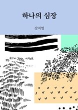 하나의 심장