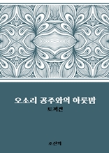 오소리 공주와의 하룻밤