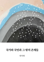 국가와 국민과 그 밖의 존재들