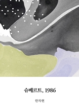 슈베르트, 1986