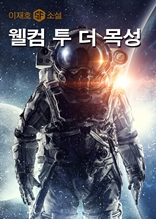 웰컴 투 더 목성