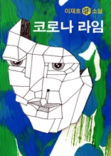 코로나 라임