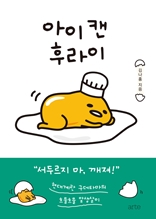 아이 캔 후라이