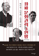 좌파 문화권력 3인방-백낙청·리영희·조정래 비판
