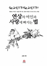 연상의 여인과 사랑에 빠지는 법