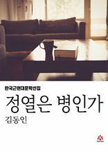 정열은 병인가