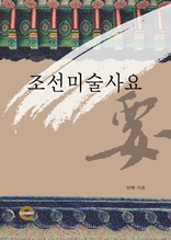 조선미술사요