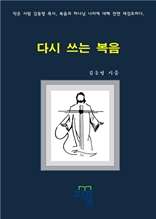 다시 쓰는 복음