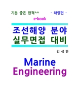 조선해양분야 실무면접대비 해양편 ebook