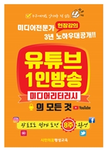 유튜브 1인방송의 모든것