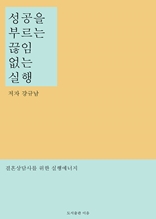 성공을 부르는 끊임없는 실행