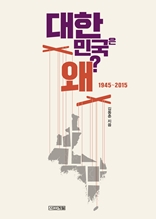 대한민국은 왜?(1945~2015)