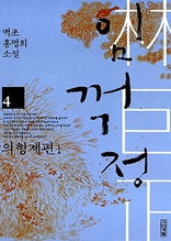 임꺽정. 4