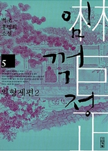 임꺽정. 5