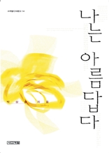 나는 아름답다