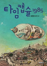 타임캡슐 1985