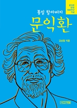 통일 할아버지 문익환