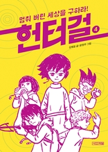 헌터걸. 4