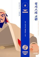 칭기스의 교환