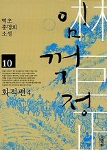 임꺽정. 10