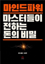 마인드파워 마스터들이 전하는 돈의 비밀