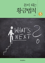 돈이 되는 황금법칙 5