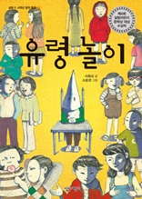 유령 놀이