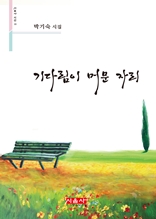 기다림이 머문 자리