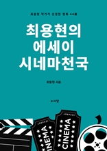 최용현의 에세이 시네마천국