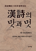 효송(曉松)시인과 함께 읽는 漢詩의 맛과 멋 (제1권 조선후기)