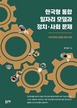 한국형 통합 일자리 모델과 정치·사회문제