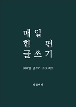 매일 한 편 글쓰기