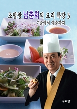 초밥왕 남춘화의 요리특강 3 - 기술에서 예술까지