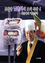 초밥왕 남춘화의 요리특강 4 (기술에서 예술까지)