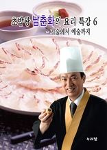 초밥왕 남춘화의 요리특강 6 - 기술에서 예술까지